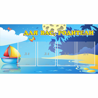 Стенд "Для вас родители!" с 4 карманами - fgospostavki.ru - Ейск