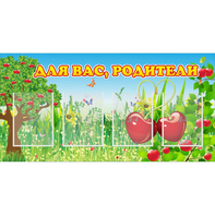 Стенд "Для вас родители!" - fgospostavki.ru - Ейск