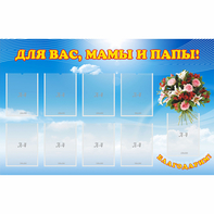 Стенд "Для вас мамы и папы!" - fgospostavki.ru - Ейск