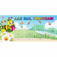 Стенд "Для вас, родители!" 1.3x0.6 - fgospostavki.ru - Ейск
