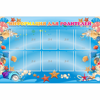 Стенд "Информация для родителей" с 10 карманами - fgospostavki.ru - Ейск