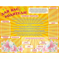 Стенд "Для Вас родители!" с 6 карманами - fgospostavki.ru - Ейск