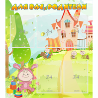 Стенд "Для вас родители!" №8 - fgospostavki.ru - Ейск