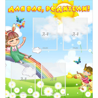 Стенд "Для вас родители Веселая радуга" - fgospostavki.ru - Ейск