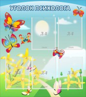 Стенд "Уголок психолога" Вариант 3 - fgospostavki.ru - Ейск