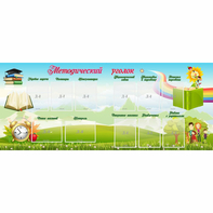 Стенд "Методический уголок" с 11 карманами - fgospostavki.ru - Ейск