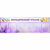 Стенд "Методический уголок" с 6 карманами - fgospostavki.ru - Ейск