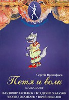 DVD "Петя и Волк." сказка-балет для детей - fgospostavki.ru - Ейск