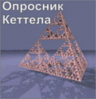 Комплект методик для диагностики структуры личности Р. Кеттела комплект для индивидуального тестирования - fgospostavki.ru - Ейск