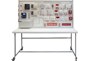 Лабораторный стенд «Электромонтаж и наладка охранно-пожарной сигнализации» - fgospostavki.ru - Ейск