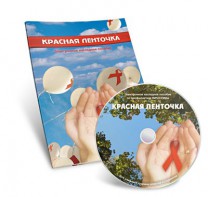 Электронное наглядное пособие «Красная ленточка» - fgospostavki.ru - Ейск