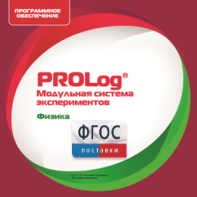 ПО Модульной системы экспериментов PROLog с интегрированным набором лабораторных работ по физике. Лицензия до 30 пользователей - fgospostavki.ru - Ейск