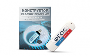 Конструктор рабочих программ для специалистов коррекционного профиля на USB-носителе - fgospostavki.ru - Ейск