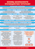 Таблица "Основы безопасности. Противодействия терроризму" (100х140 сантиметров, винил) - fgospostavki.ru - Ейск