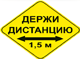 Наклейка соблюдай дистанцию 1,5м (ромб 426мм) - fgospostavki.ru - Ейск