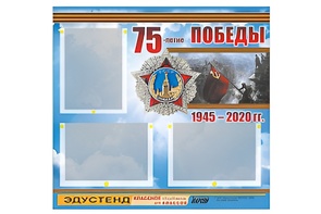 Стенд информационный Эдустенд "75-летие Победы" (75х70, 3 кармана) - fgospostavki.ru - Ейск