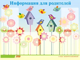 Стенд информационный для ДОУ "Информация для родителей" (80х110см, 6 карм., алюм. проф.) - fgospostavki.ru - Ейск