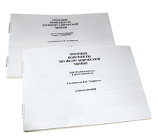 Пособие для слабовидящих - Опорные конспекты по неорганической химии - fgospostavki.ru - Ейск