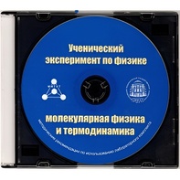 Методические рекомендации по использованию лабораторного комплекта по молекулярной физике и термодинамике «Ученический эксперимент по физике. Молекулярная физика и термодинамика» - fgospostavki.ru - Ейск