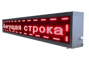 Бегущая строка улица/помещение (семицветная) - fgospostavki.ru - Ейск