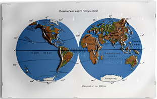 Пособие для слабовидящих - Физическая карта полушарий - fgospostavki.ru - Ейск