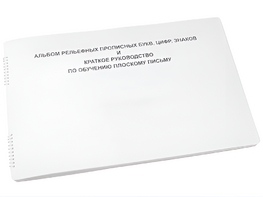 Пособие для слабовидящих - Альбом рельефно-прописных букв, цифр - fgospostavki.ru - Ейск