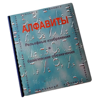 Пособие для слабовидящих - Алфавиты Брайля - fgospostavki.ru - Ейск