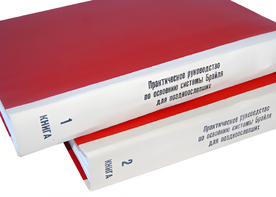 Практическое руководство по освоению системы Брайля для поздноослепших в 2-х книгах - fgospostavki.ru - Ейск