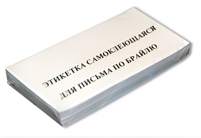 Набор этикеток для письма по Брайлю - fgospostavki.ru - Ейск