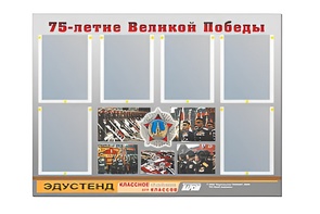 Стенд информационный Эдустенд "75-летие Победы" (80х110, 6 карманов) - fgospostavki.ru - Ейск