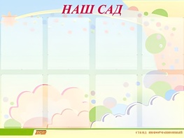 Стенд информационный для ДОУ "Наш сад" (80х110см, 8 карм., алюм. проф.) - fgospostavki.ru - Ейск
