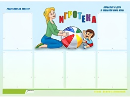 Стенд информационный для ДОУ "Игротека" (80х110см, 6 карм., алюм. проф.) - fgospostavki.ru - Ейск