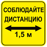 Наклейка соблюдай дистанцию 1,5м (квадрат 320мм) вариант 2 - fgospostavki.ru - Ейск