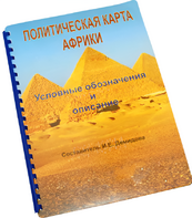 Пособие для слабовидящих - Политическая карта Африки - fgospostavki.ru - Ейск