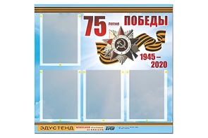 Стенд информационный Эдустенд"75-летие Победы" (80х75, 4 карманов) - fgospostavki.ru - Ейск