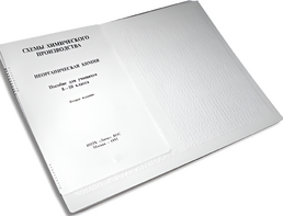 Пособие для слабовидящих детей - Схемы химического производства - fgospostavki.ru - Ейск