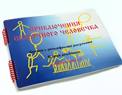 Пособие для слабовидящих детей - Приключение сказочного человечка - fgospostavki.ru - Ейск