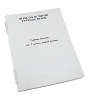 Пособие для слабовидящих - Игры по истории Средних веков - fgospostavki.ru - Ейск