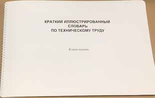 Пособие для слабовидящих - "Краткий иллюстрированный словарь по техническому труду" - fgospostavki.ru - Ейск