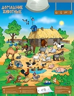 Озвученный плакат "Домашние животные" - fgospostavki.ru - Ейск