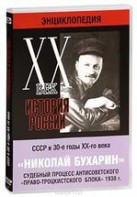 DVD "Мультимедийная энциклопедия «История России. ХХ век». СССР в 30-е годы. Николай Бухарин. Судебный процесс антисоветского «право-троцкистского блока» 1938 г." - fgospostavki.ru - Ейск