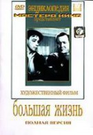DVD художественный фильм "Большая жизнь" - fgospostavki.ru - Ейск