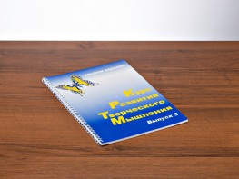 Курс развития творческого мышления (Комплект ученика) для детей 8–12 лет - fgospostavki.ru - Ейск