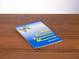 Курс развития творческого мышления (Комплект ученика) для детей 7–10 лет - fgospostavki.ru - Ейск