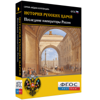 История русских царей. Последние императоры России - fgospostavki.ru - Ейск