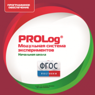 ПО Модульной системы экспериментов PROLog. Начальная школа. Лицензия до 16 пользователей - fgospostavki.ru - Ейск