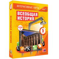 Интерактивные карты. Всеобщая история. 5 класс - fgospostavki.ru - Ейск