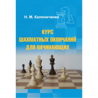 Калиниченко Н.М. "Курс шахматных окончаний для начинающих"  - fgospostavki.ru - Ейск