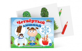 Открытки для развития логики "Четвертый лишний" - fgospostavki.ru - Ейск