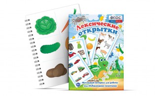 Комплект открыток "Лексические открытки" - fgospostavki.ru - Ейск